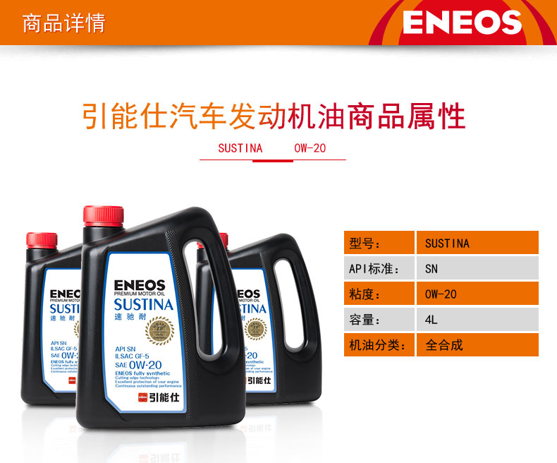 ENEOS SUSTINA SN/GF-5 0W-20 100%化学合成油