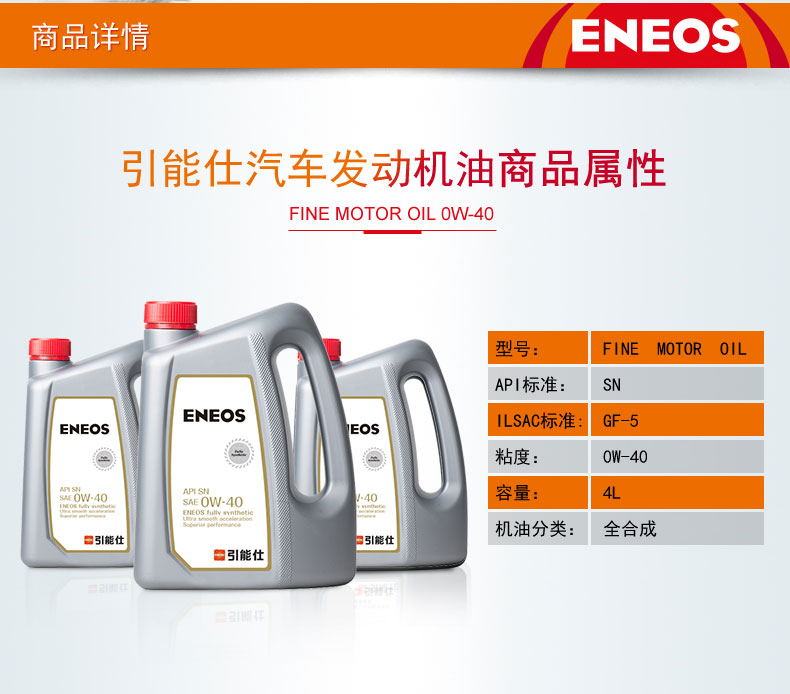 ENEOS FINE SN 0W-40 全合成油